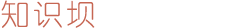 知识坝